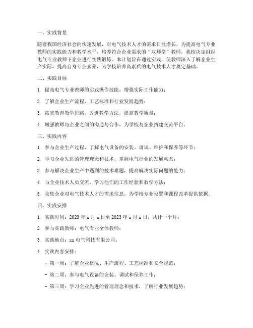 电气教师企业实践工作计划