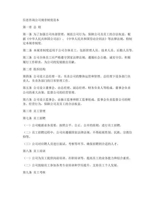 信息咨询公司规章制度范本