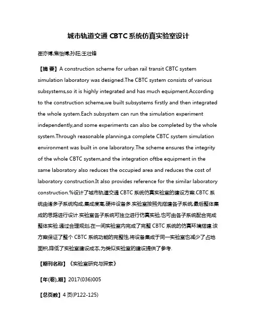 城市轨道交通CBTC系统仿真实验室设计