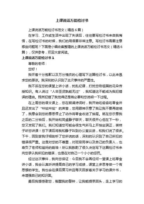 上课说话万能检讨书范文（精选6篇）