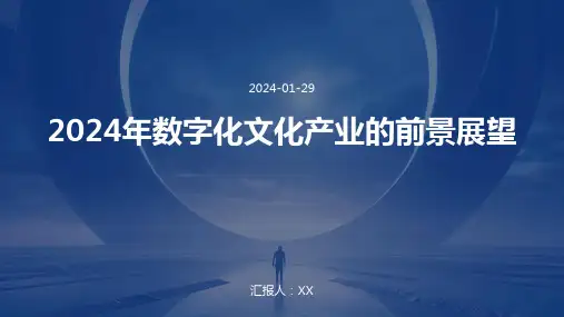 2024年数字化文化产业的前景展望