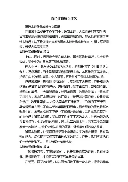 古诗伴我成长作文
