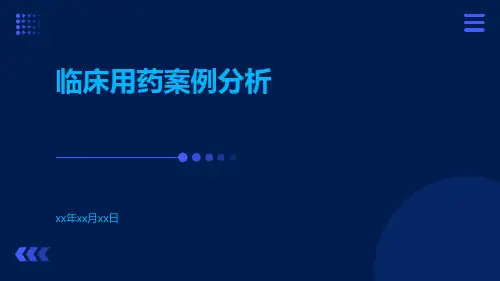 临床用药案例分析