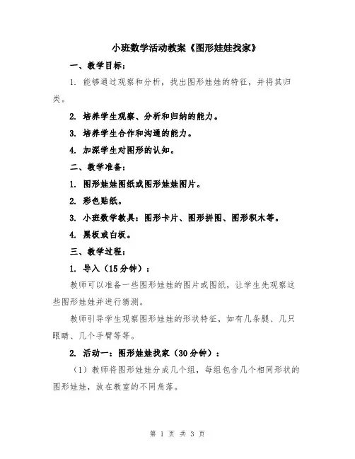 小班数学活动教案《图形娃娃找家》