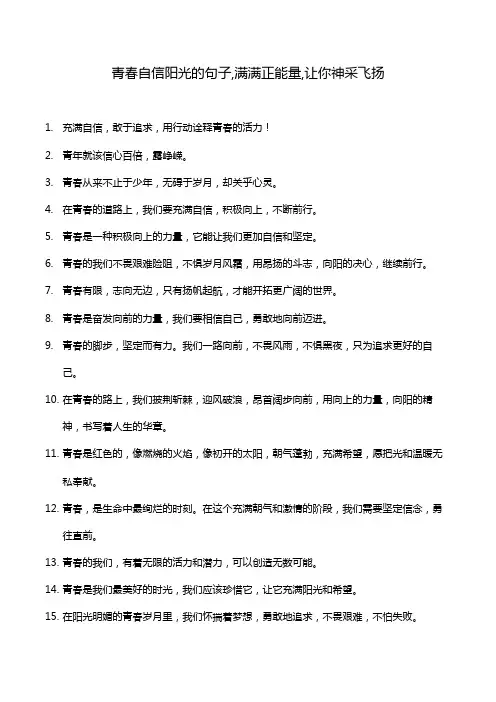 青春自信阳光的句子,满满正能量,让你神采飞扬