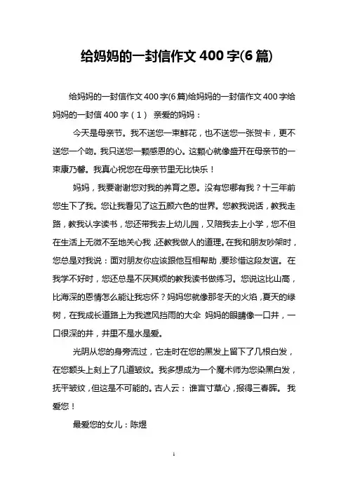 给妈妈的一封信作文400字(6篇)