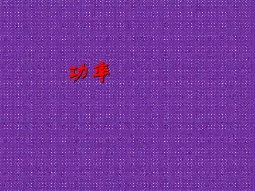 《功率》课件1(粤教版必修2)