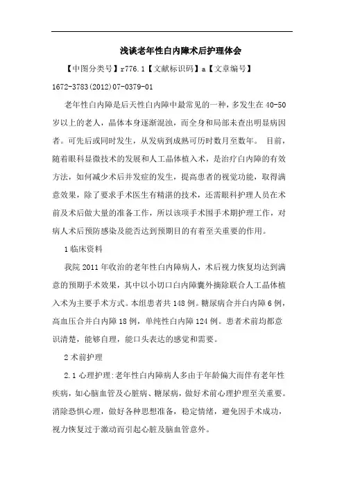 浅谈老年性白内障术后护理体会