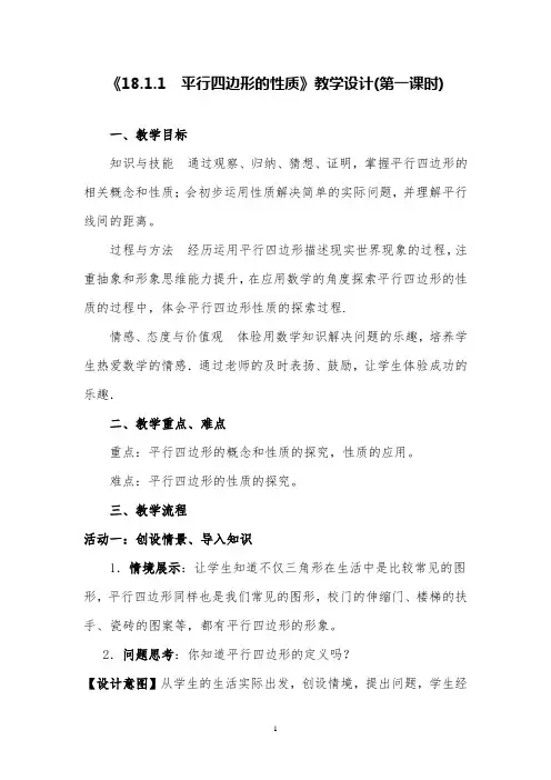 初中数学平行四边形的性质教学设计