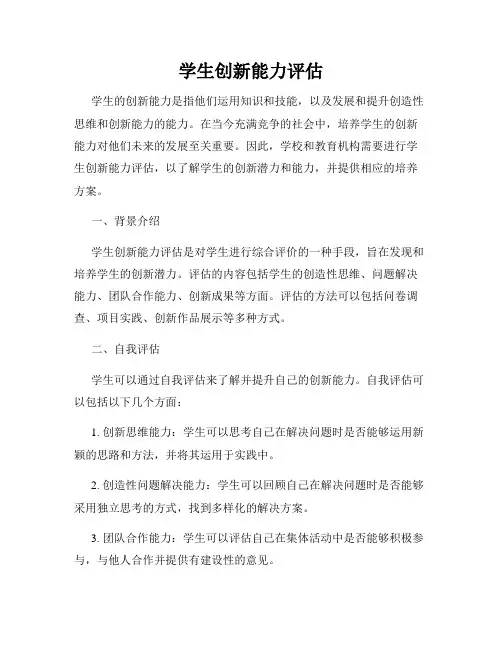 学生创新能力评估