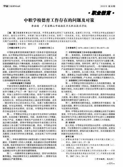 中职学校德育工作存在的问题及对策