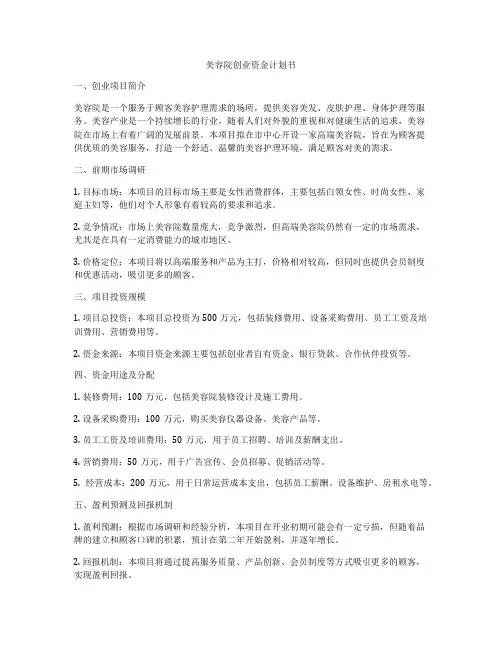 美容院创业资金计划书