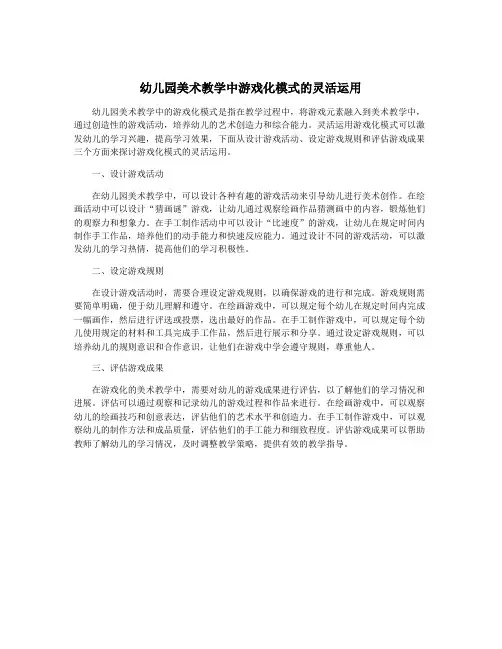 幼儿园美术教学中游戏化模式的灵活运用