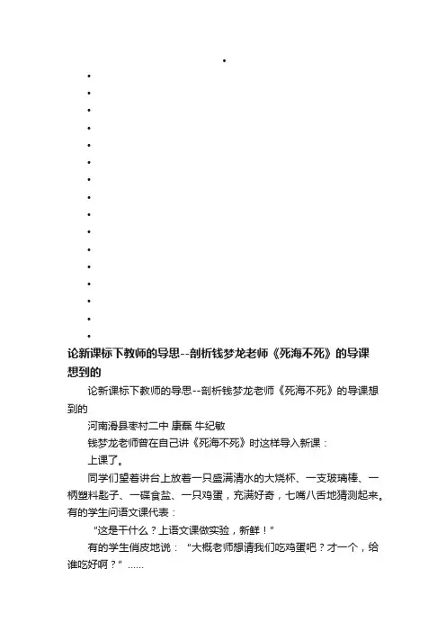 论新课标下教师的导思--剖析钱梦龙老师《死海不死》的导课想到的