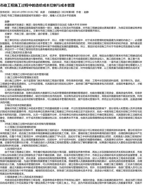 市政工程施工过程中的造价成本控制与成本管理_6