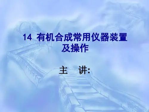 第十四章有机合成常用仪器装置