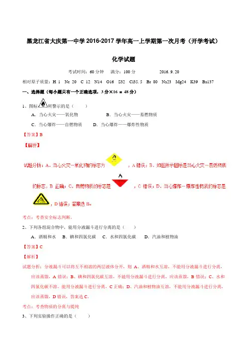 【全国百强校】黑龙江省大庆第一中学2016-2017学年高一上学期第一次月考(开学考试)化学试题
