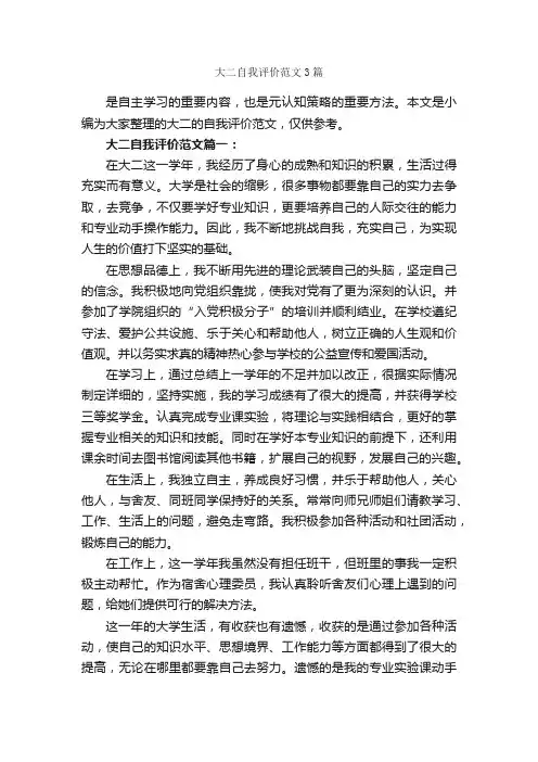 大二自我评价范文3篇_自我评价_