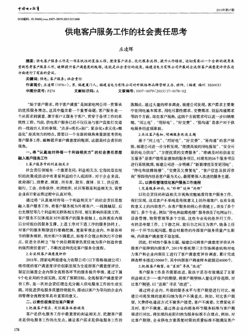 供电客户服务工作的社会责任思考