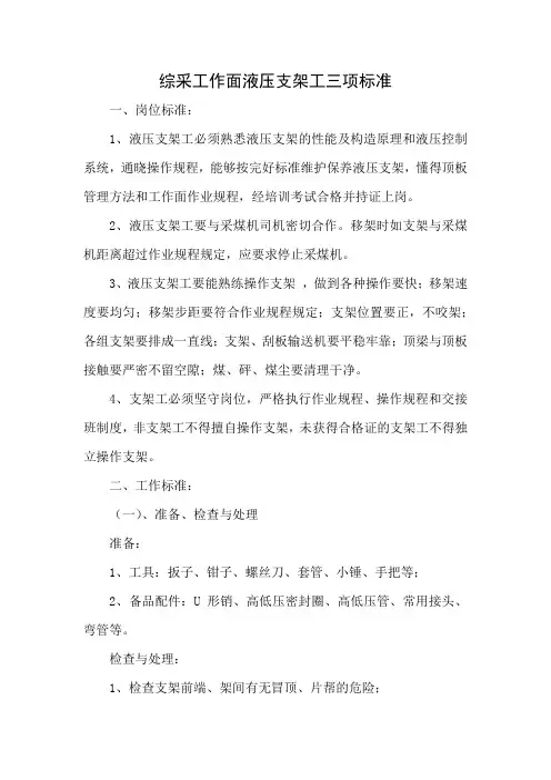 综采工作面液压支架工三项标准