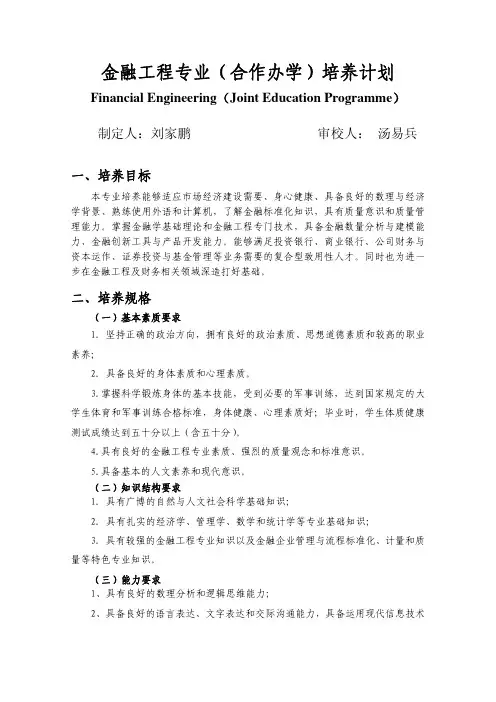 金融工程专业(合作办学)培养计划