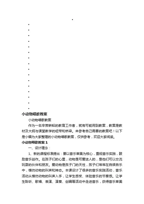 小动物唱歌教案