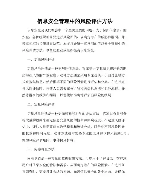 信息安全管理中的风险评估方法