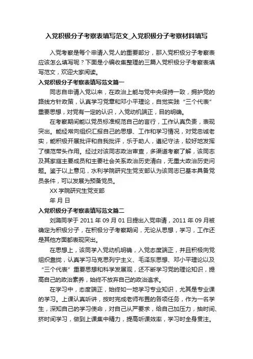 入党积极分子考察表填写范文_入党积极分子考察材料填写