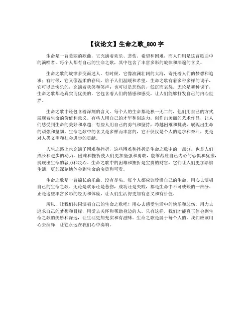 【议论文】生命之歌_800字