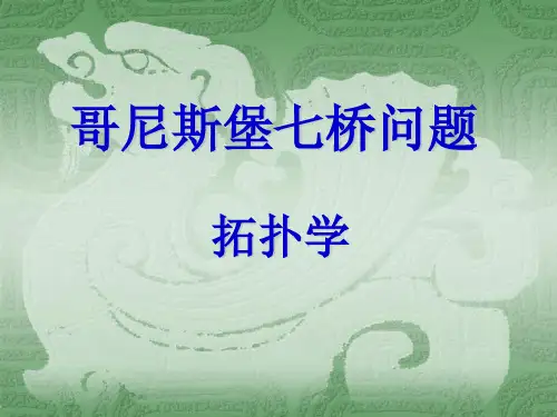 哥尼斯堡七桥问题