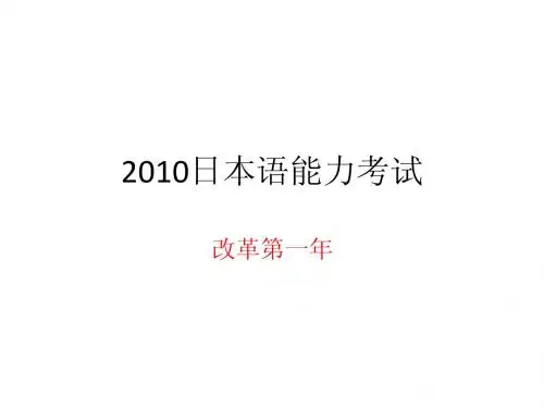 2010日本语能力考试