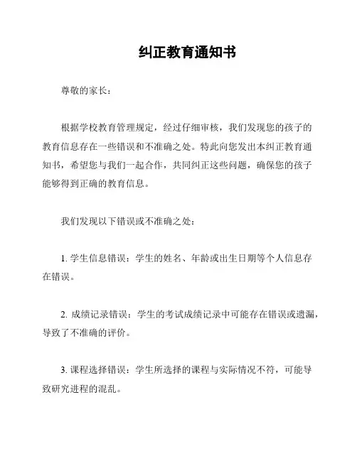 纠正教育通知书