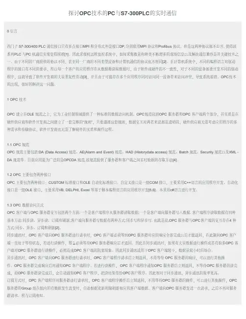 探讨OPC技术的PC与S7-300PLC的实时通信