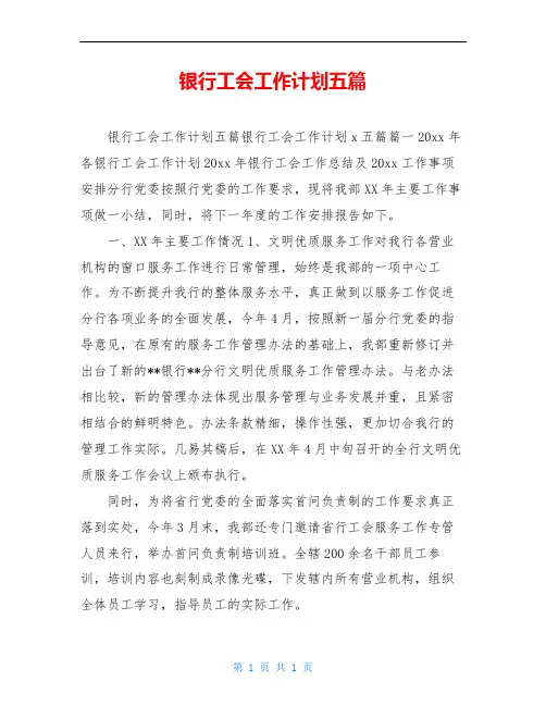 银行工会工作计划五篇