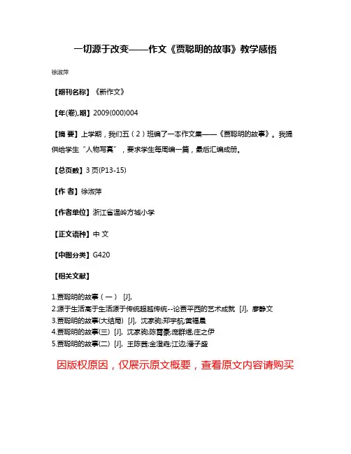 一切源于改变——作文《贾聪明的故事》教学感悟