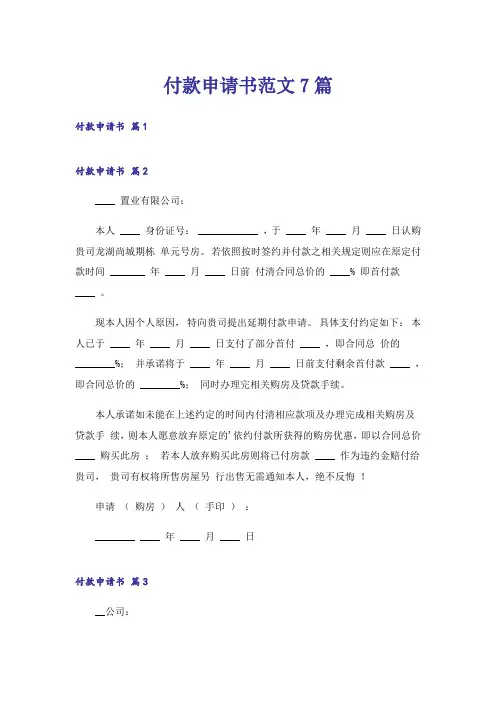 付款申请书范文7篇