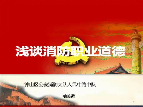 浅谈消防员职业道德PPT课件