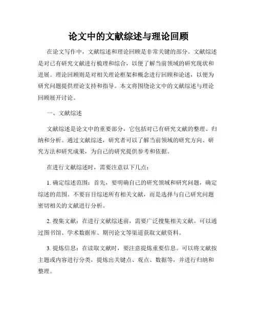 论文中的文献综述与理论回顾