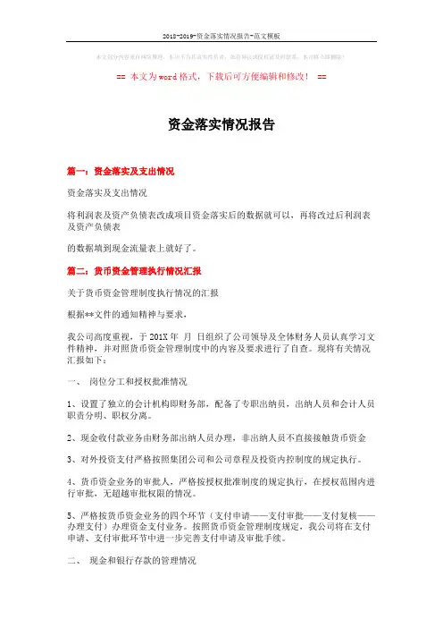 2018-2019-资金落实情况报告-范文模板 (2页)