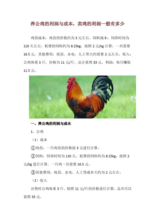 养公鸡的利润与成本,卖鸡的利润一般有多少