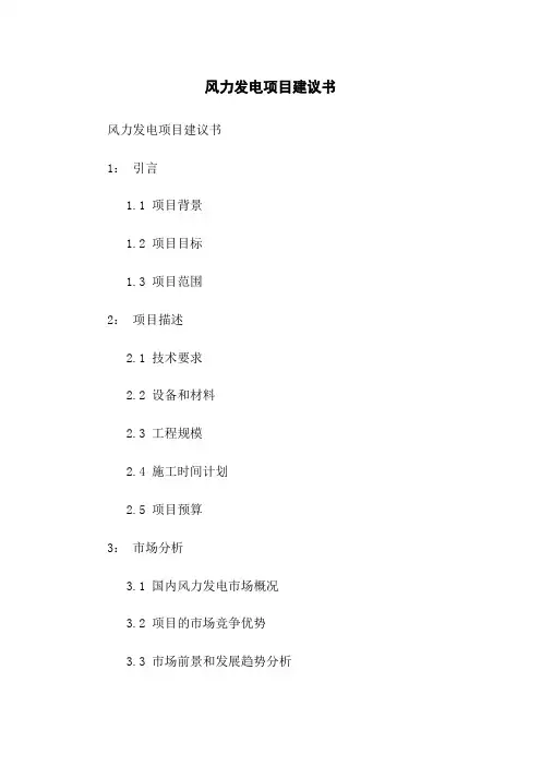 风力发电项目建议书
