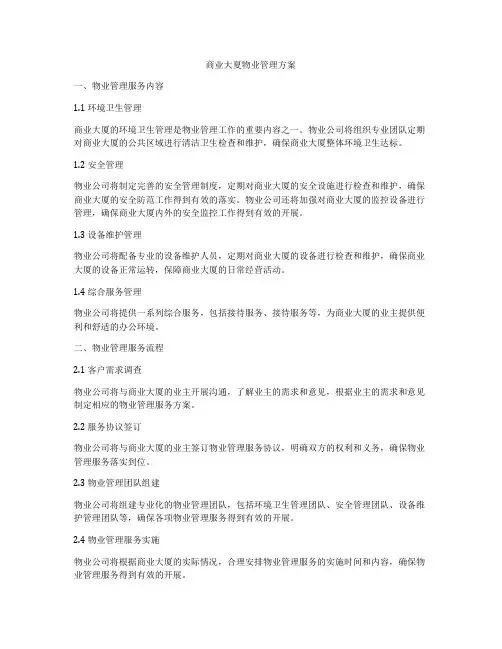 商业大夏物业管理方案