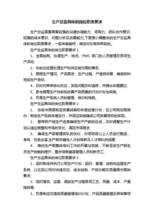 生产总监具体的岗位职责要求