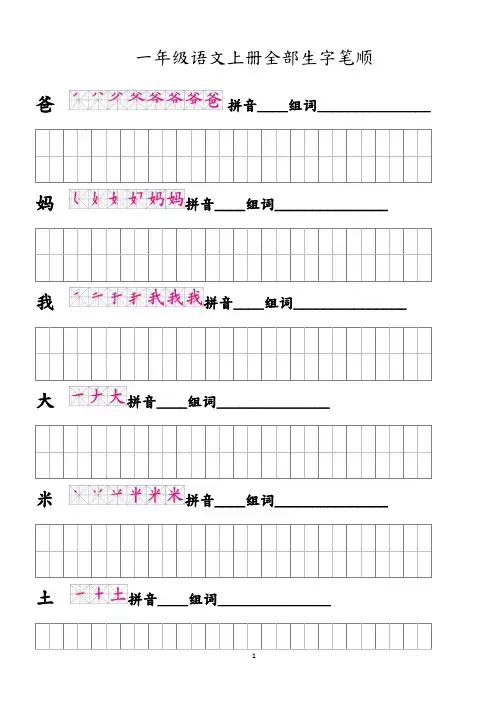 语文一年级上册全部生字笔顺及描红