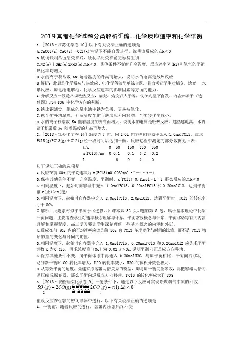 2019高考化学试题分类解析汇编--化学反应速率和化学平衡(可编辑修改word版)