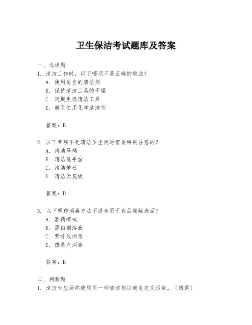 卫生保洁考试题库及答案