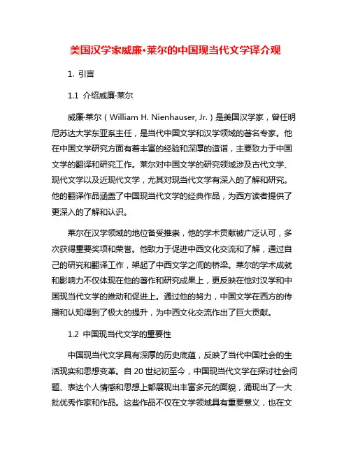 美国汉学家威廉·莱尔的中国现当代文学译介观