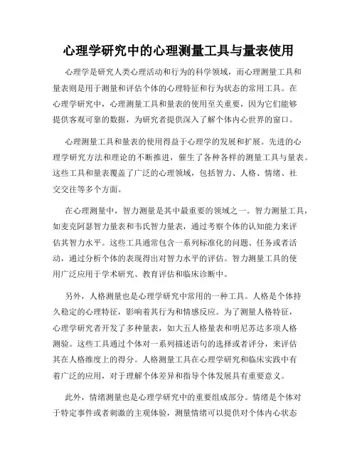 心理学研究中的心理测量工具与量表使用