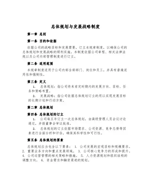 总体规划与发展战略制度