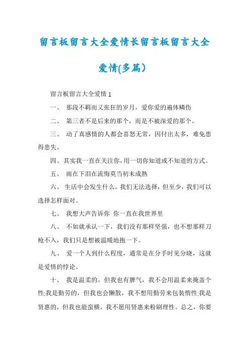 留言板留言大全爱情长留言板留言大全爱情(多篇）